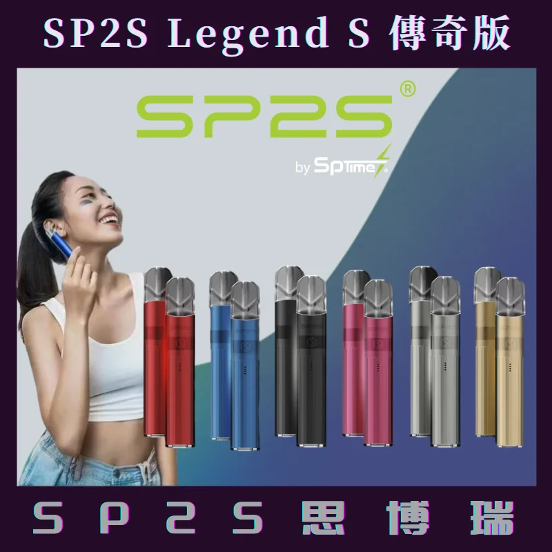 【SP2S鈦金屬主機】SP2S主機  SP2S煙桿 通用一代主機  可切換兩段式